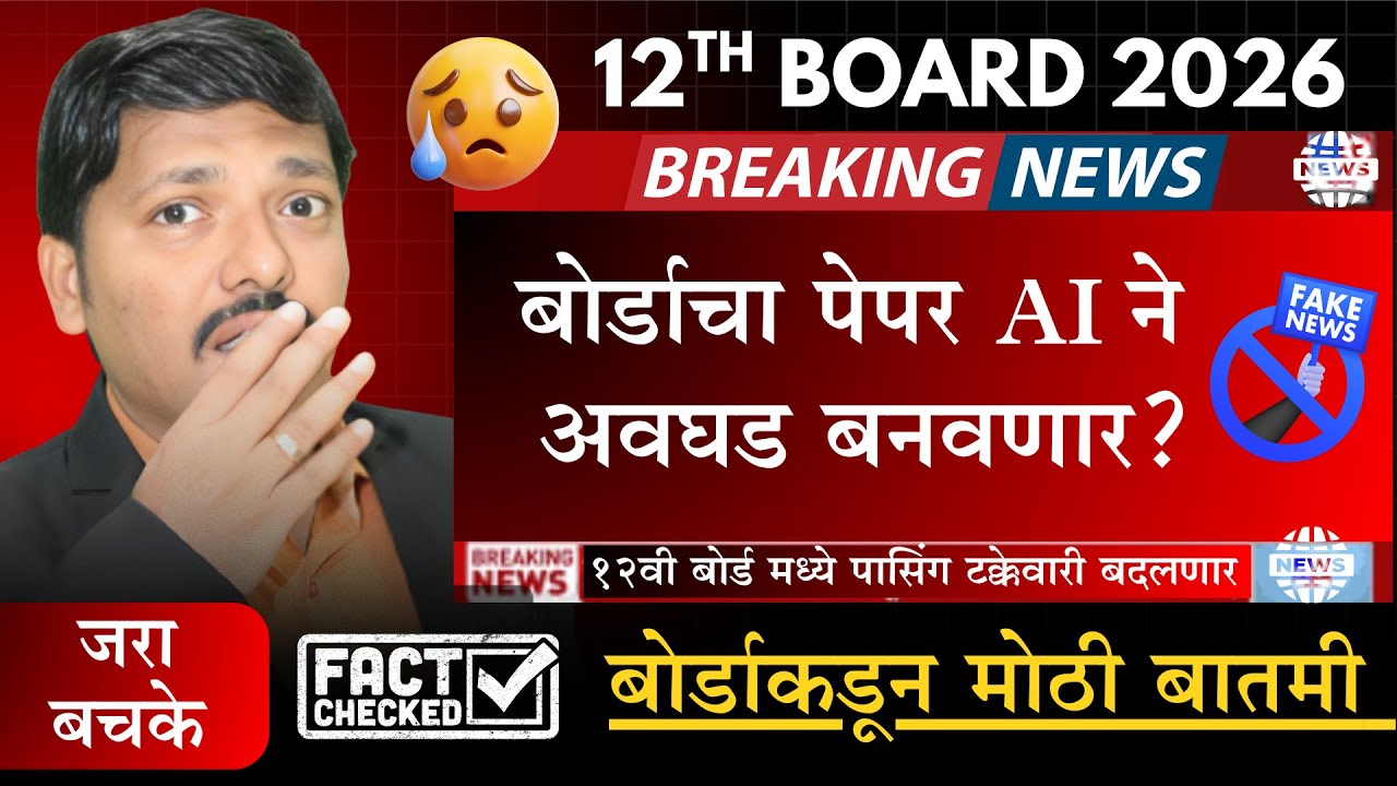 BAD NEWS FOR CLASS 12 HSC BOARD EXAM 2026 | FACT CHECK BY DINESH SIR