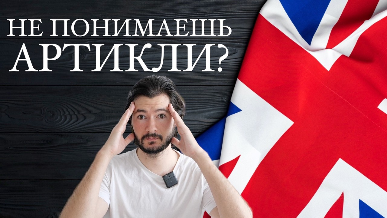 Самое простое объяснение артиклей в английском (THE/A/AN)