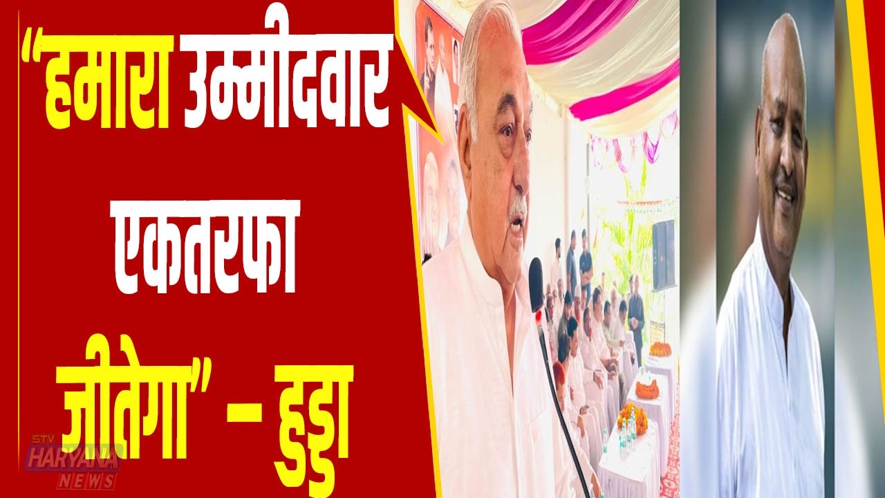 राज्यसभा चुनाव पर Bhupinder Hooda का बड़ा 'धमाका', “हमारा उम्मीदवार एकतरफा जीतेगा”