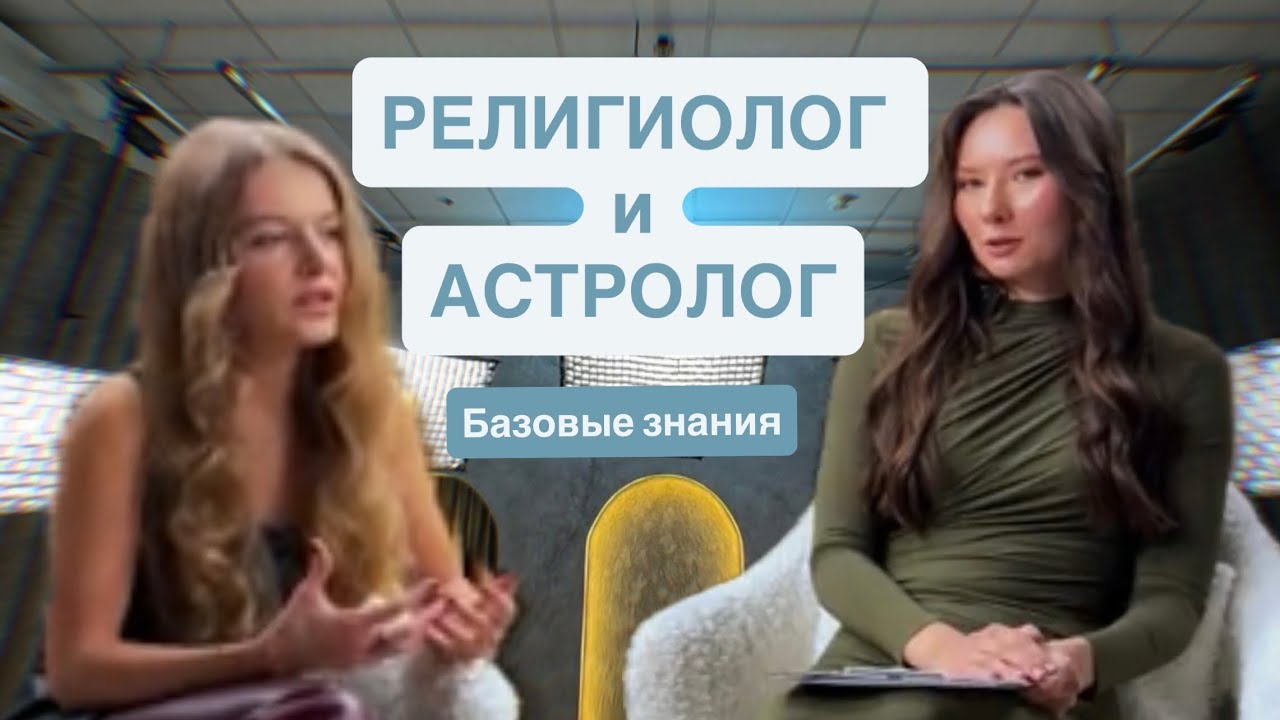 АСТРОЛОГ И РЕЛИГИОВЕД. БЕСЕДА О ВАЖНОМ