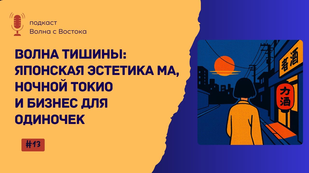 🎙 Архитектура одиночества: почему Япония проектирует города для одного