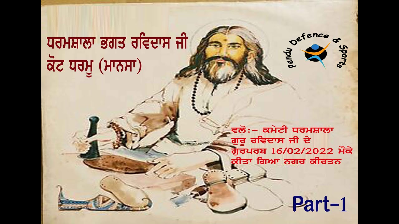 Nagar Kirtan Bhagat Ravidass Ji// Kot Dharmu(Mansa) ਨਗਰ ਕੀਰਤਨ ਭਗਤ ਰਵਿਦਾਸ ਜੀ ( ਭਾਗ-1)