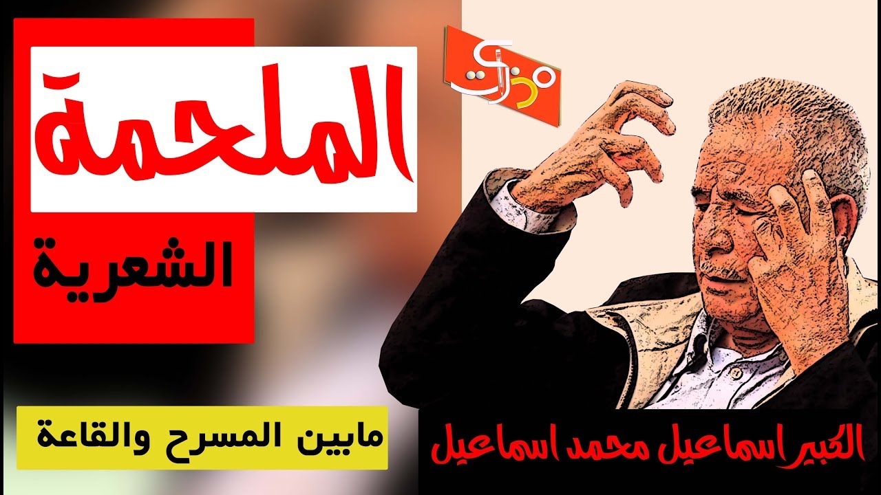 جزء من قصيدة الملحمة الشعرية ( مابين المسرح والقاعة ) الشاعر الكبير اسماعيل محمد اسماعيل