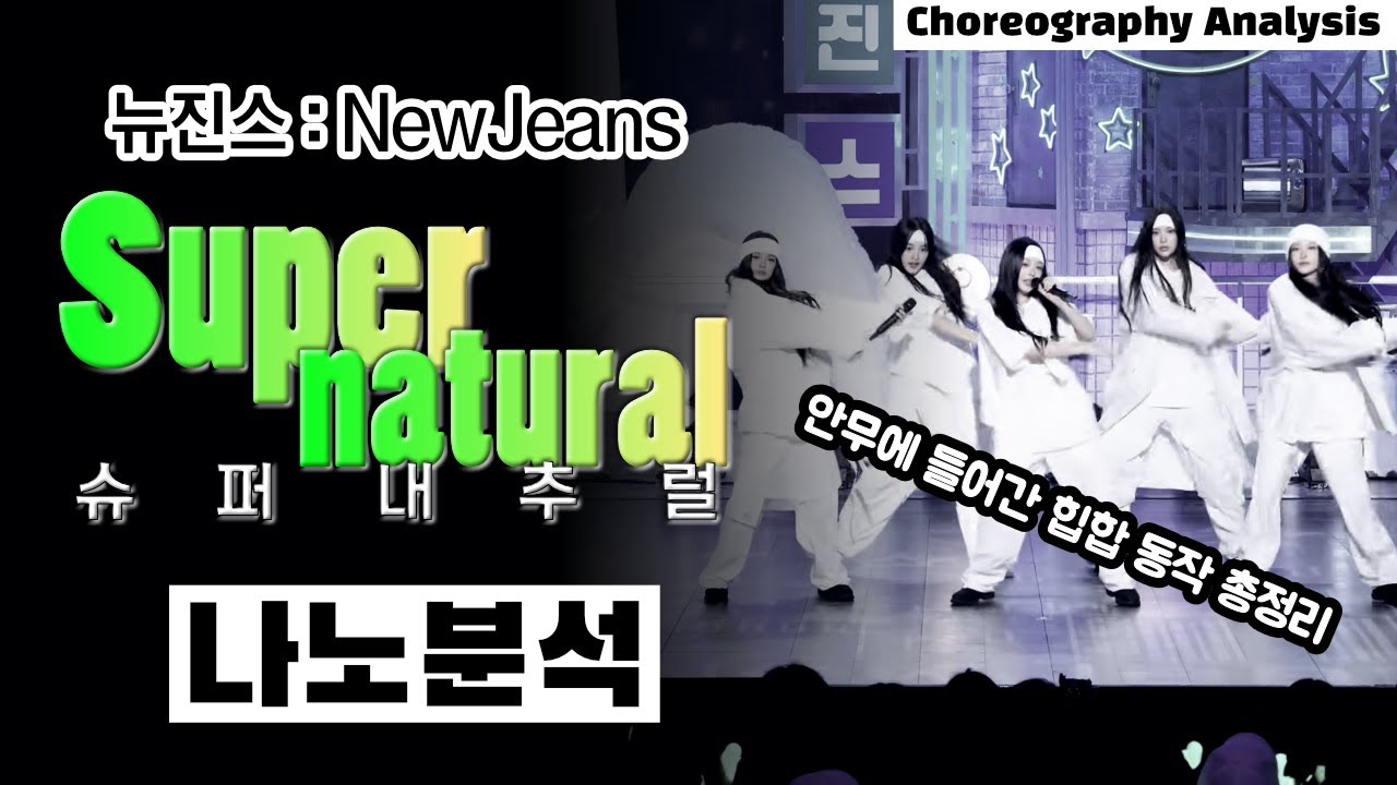 이번 뉴진스 안무만 연습해도 힙합 기초는 쌉가능임⎪NewJeans 슈퍼내추럴 Supernatural⎪댄스 안무 분석 리액션⎪나노분석⎪ENG⎪JPN