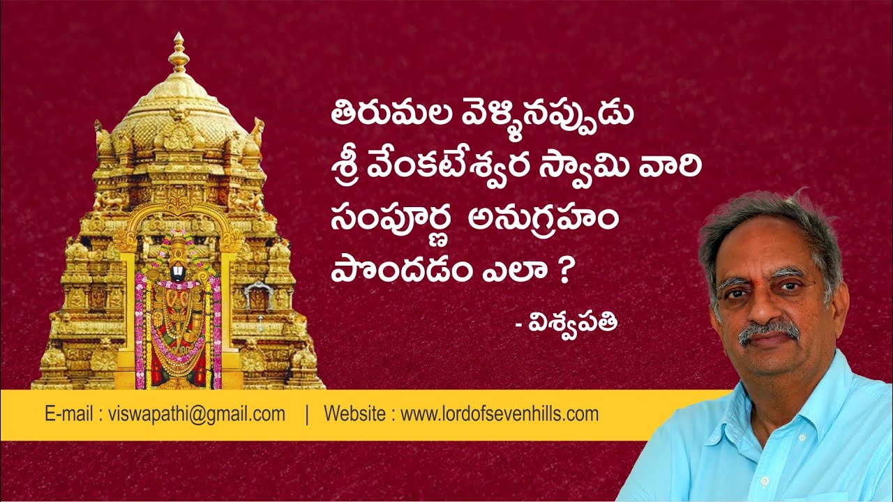 తిరుమల వెళ్ళినప్పుడు శ్రీ వేంకటేశ్వర స్వామి వారి సంపూర్ణ అనుగ్రహం పొందడం ఎలా ?