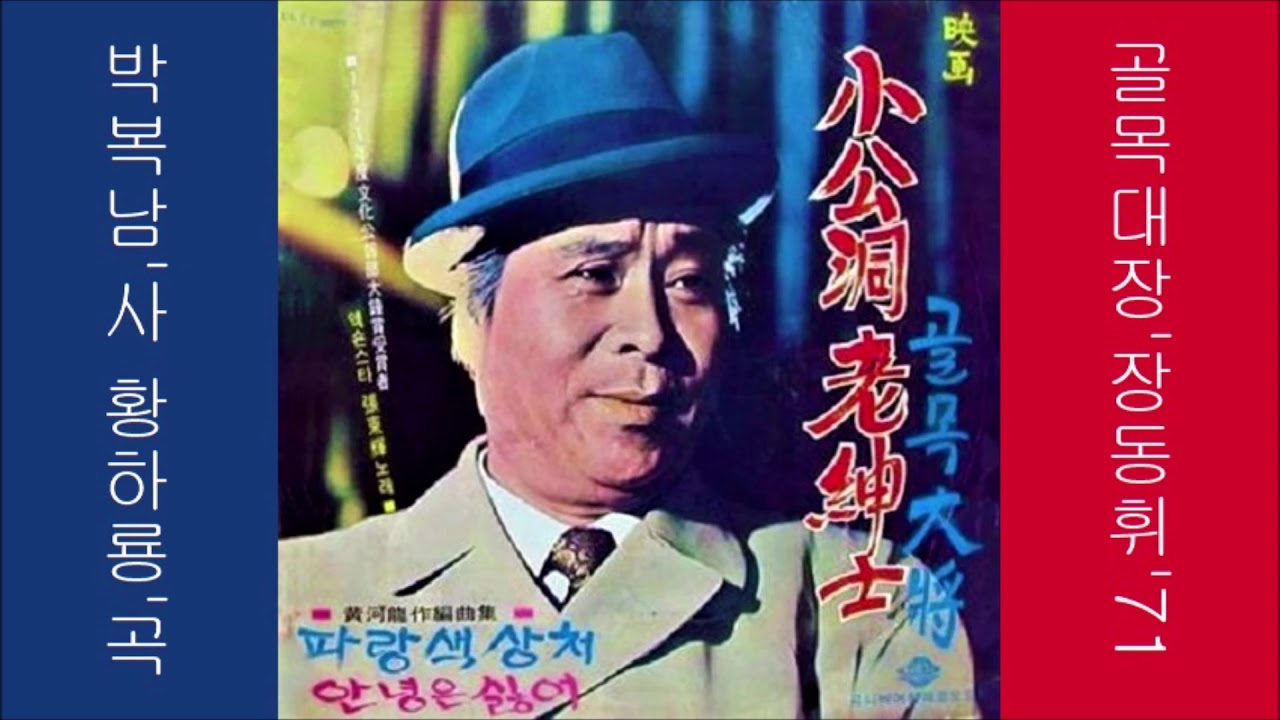 골목대장 Alley Captain 1971 장동휘 Jang Donghwi
