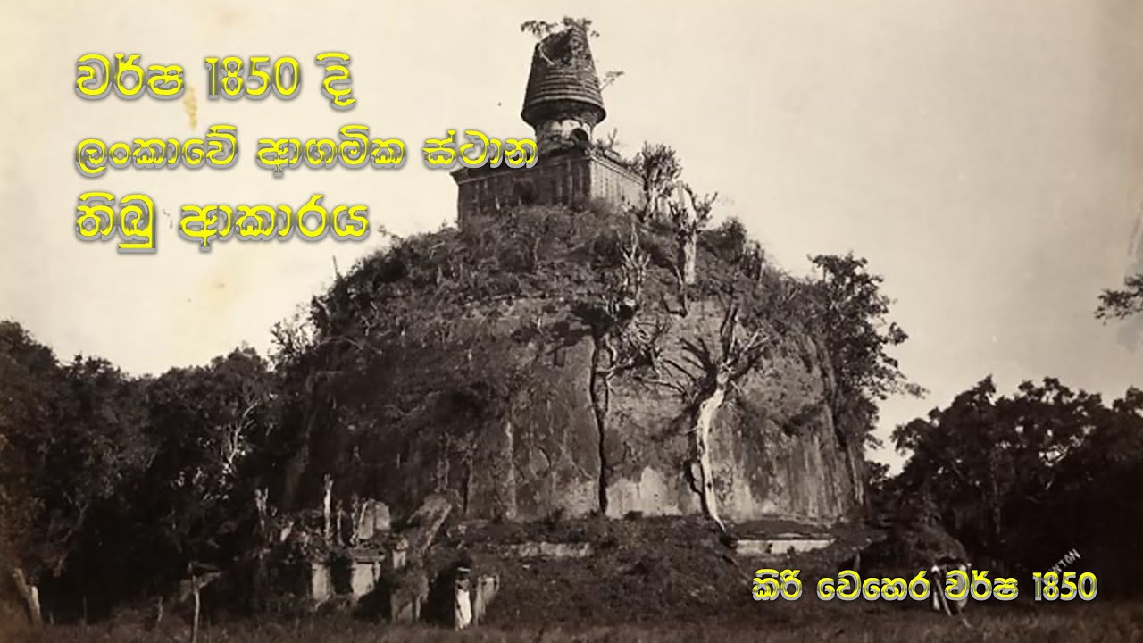 ඹබ නොදැකපු රුවන්වැලිසැය සහ ලංකාවෙ ආගමික ස්ථාන 1850s | ruins sri lanka | 