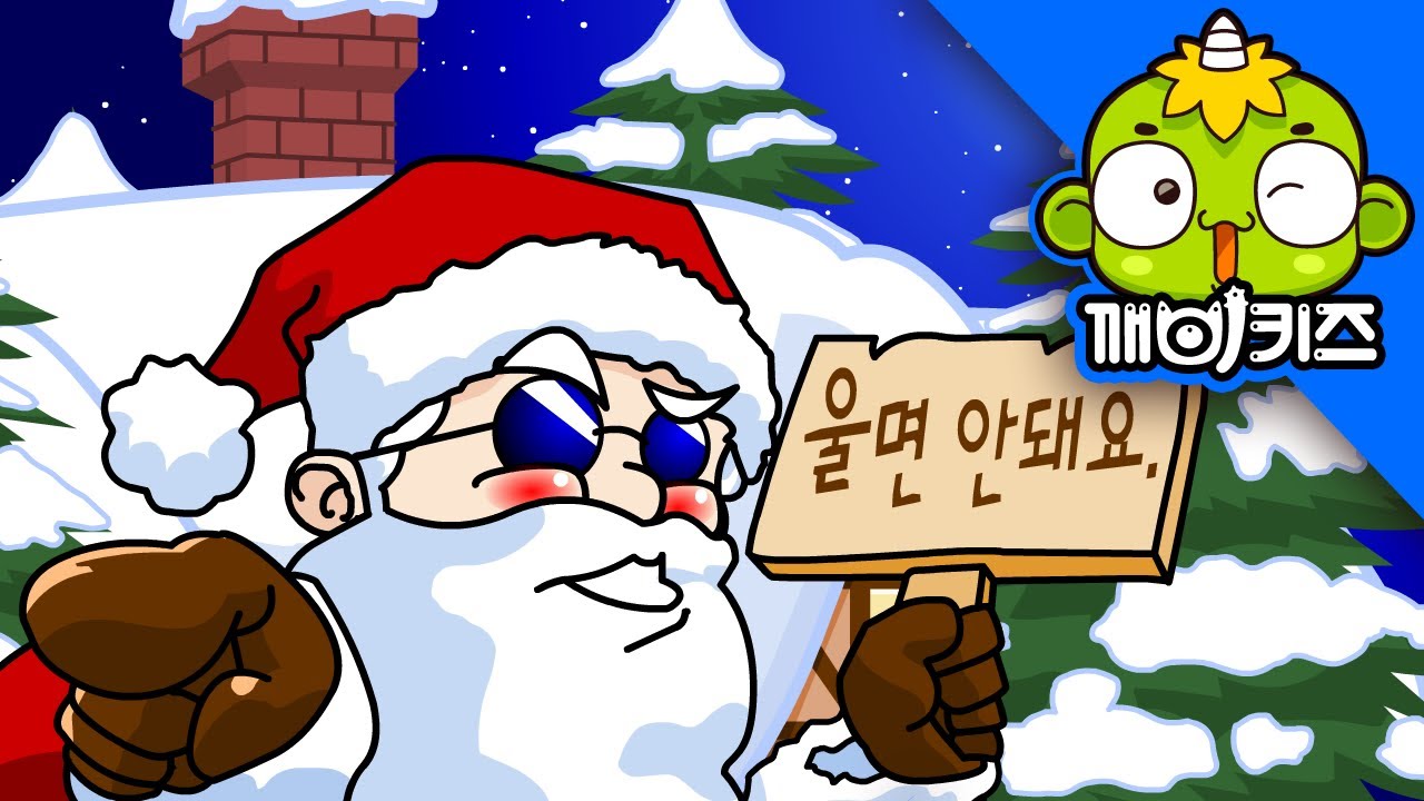 울면 안돼 | 애창동요 | 크리스마스 캐럴 | 캐롤송 | christmas carol | 깨비키즈 KEBIKIDS