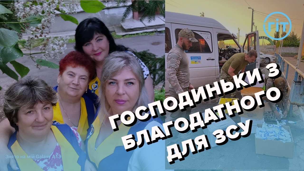 БО«Господиньки» потребують допомоги в закупівлі харчів для приготування смаколиків на передову | ГІТ