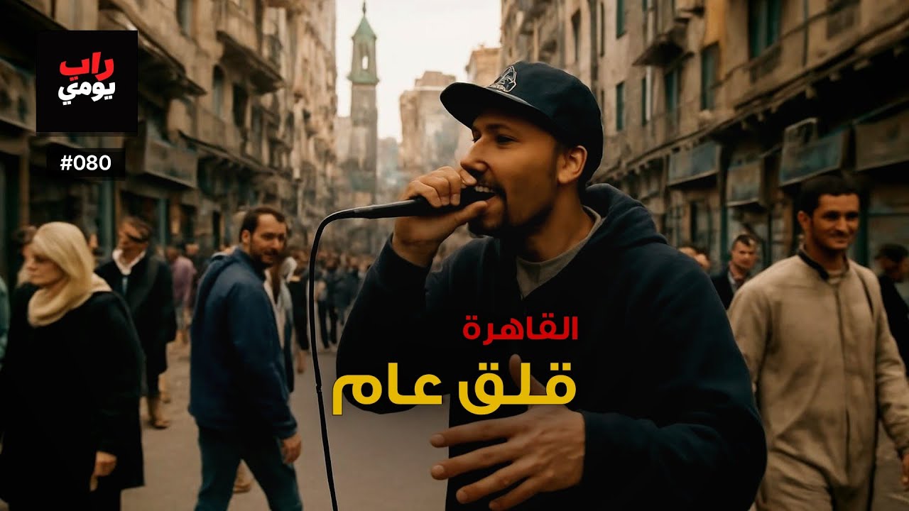 القاهرة | Ep. 080 | يوم عادي بإحساس جديد — مزاج المدينة