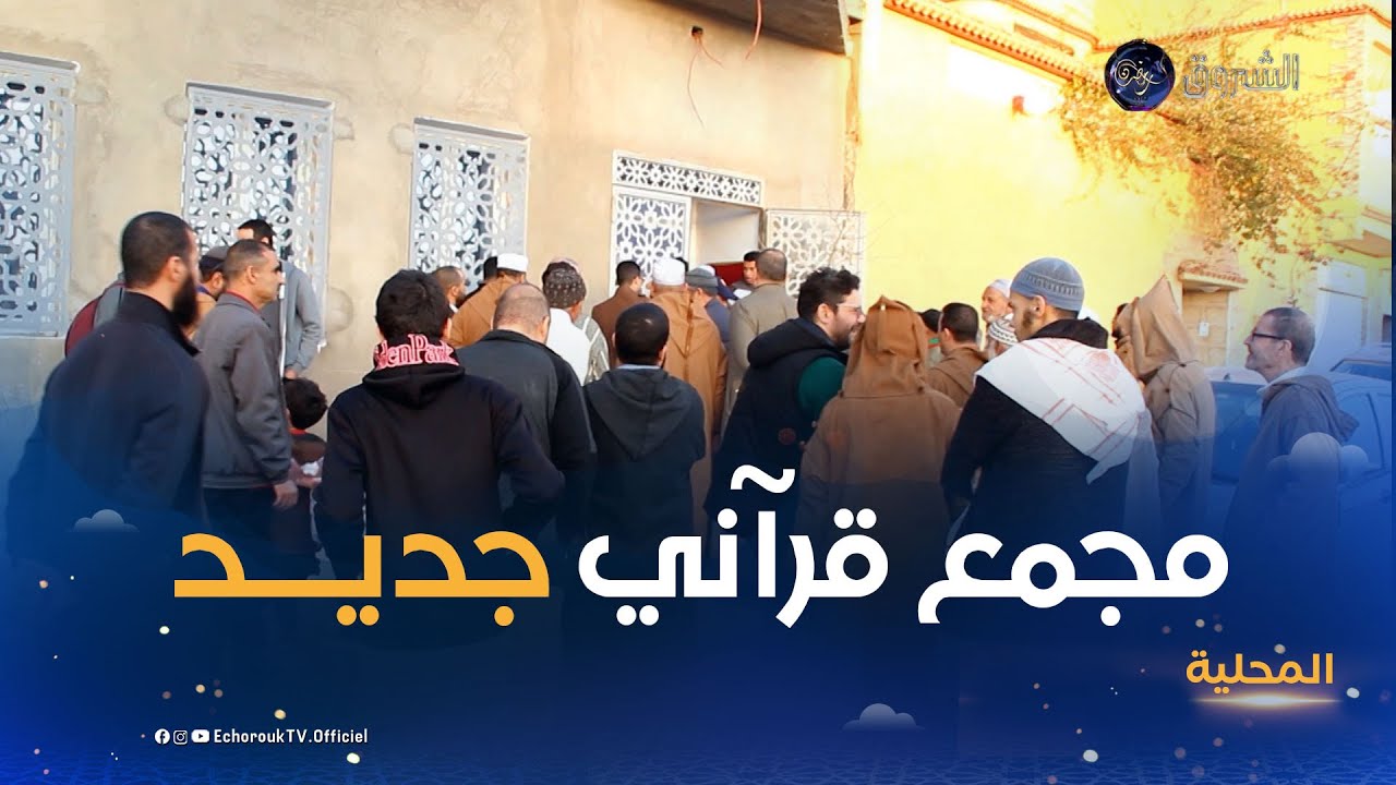 الأغواط..جمعية العلماء المسلمين الجزائريين تفتح مجمعا قرآنيا جديدا