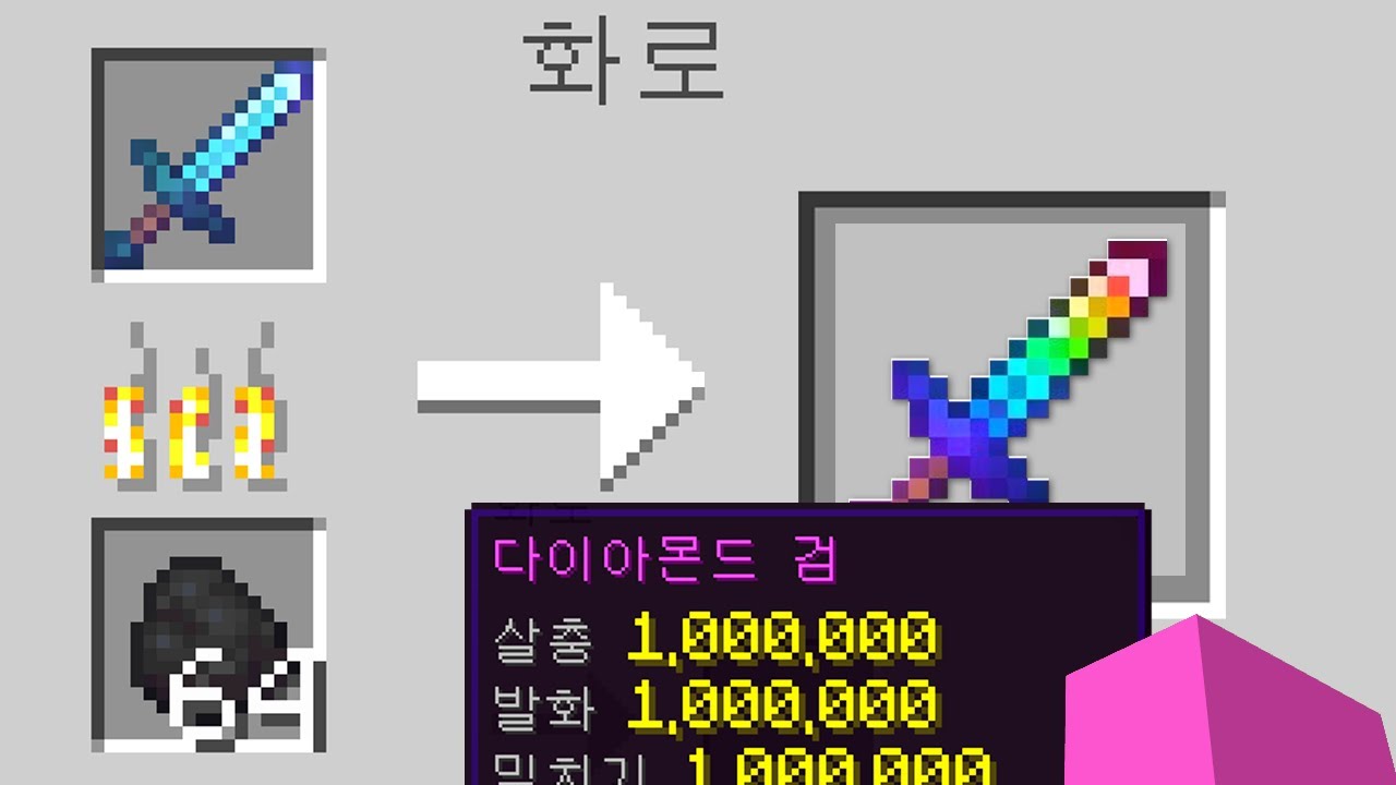 [마인크래프트] 장비 인챈트를 레벨 1,000,000까지!!! 무시무시한 장비인챈트모드!!!
