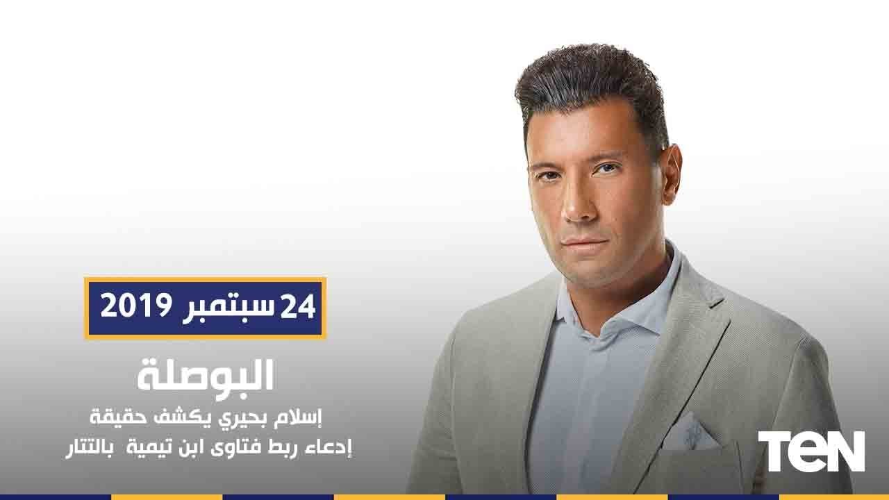 البوصلة - إسلام بحيري يكشف حقيقة إدعاء ربط فتاوى ابن تيمية  بالتتار - 24 سبتمبر 2019 - حلقة كاملة