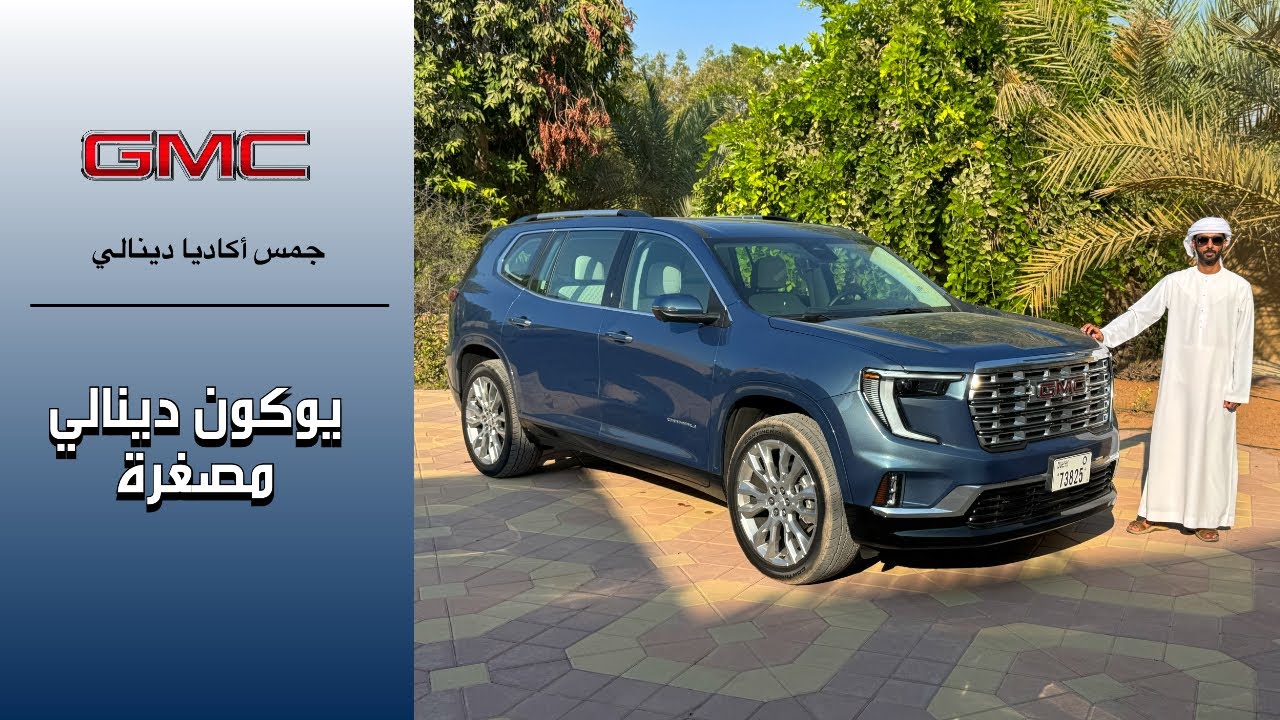 جمس أكاديا الجديدة بالكامل GMC Acadia 2024