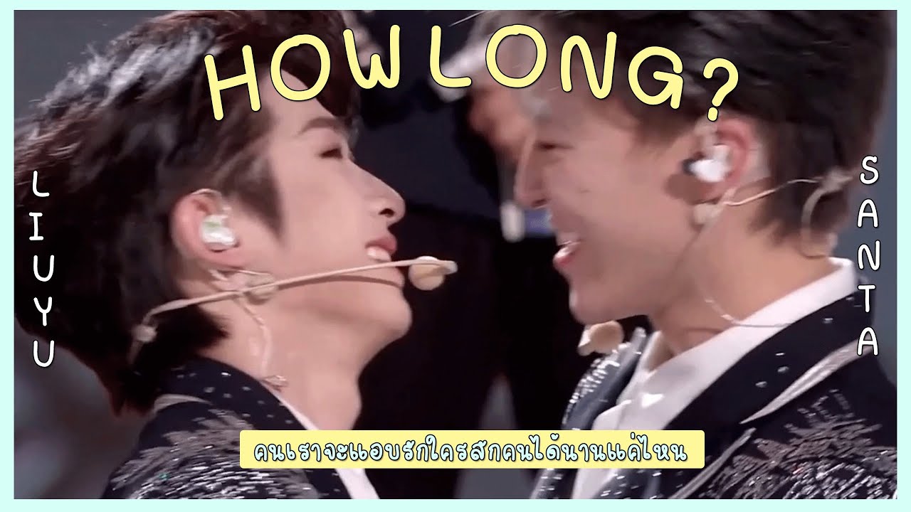 [OPV] คนเราจะแอบรักใครสักคนได้นานแค่ไหน (how long?) SANTA x LIUYU #haoduoyu #SANLIU #ซานอวี่