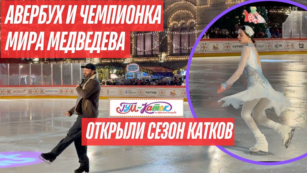 💥💥ЧЕМПИОНКА МИРА ОТКРЫЛА КАТОК В ГУМЕ💥💥