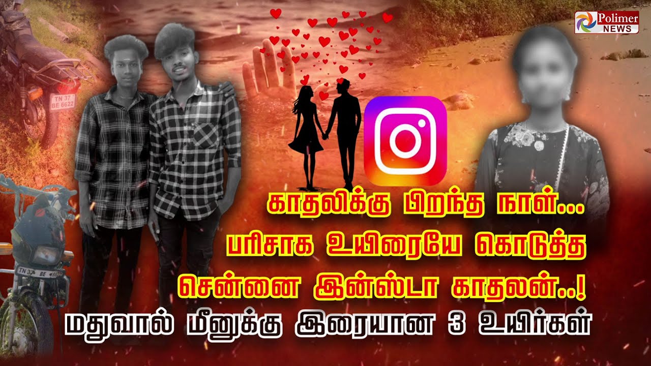 காதலிக்கு பிறந்த நாள்..பரிசாக உயிரையே கொடுத்த இன்ஸ்டா காதலன்..! மதுவால் மீனுக்கு இரையான 3 உயிர்கள்
