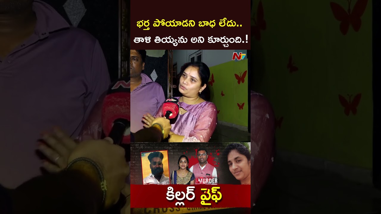 తాళి తియ్యను అని కూర్చుంది.! : అశోక్ కుటుంబ సభ్యులు l Medipally Incident l NTV Telugu