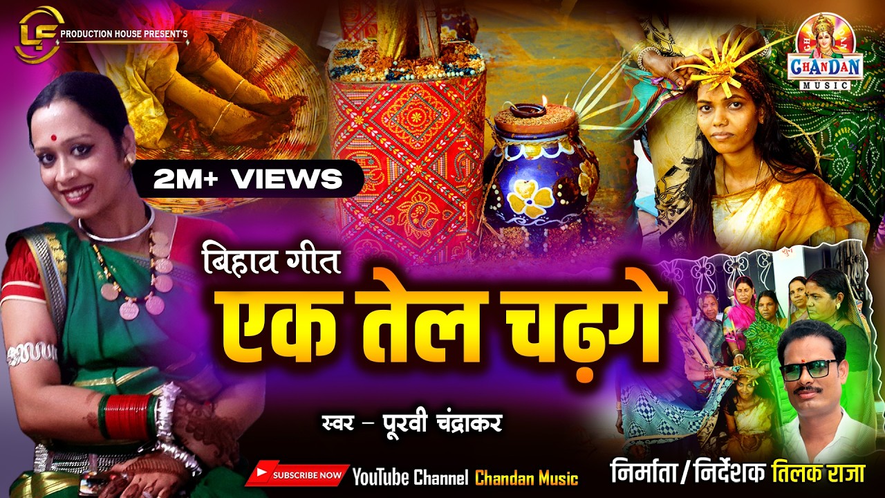 एक तेल चढ़गे | Ek Tel Chadge | पूरवी चंद्राकर | Purvi Chandrakar | बिहाव गीत | Bihaw Geet