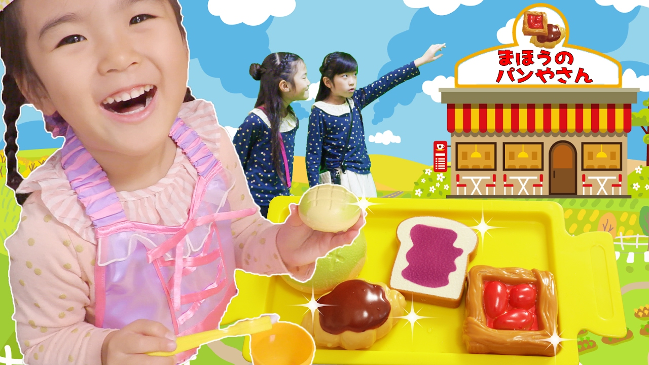 味がかわる！？まほうのパン屋さんごっこ