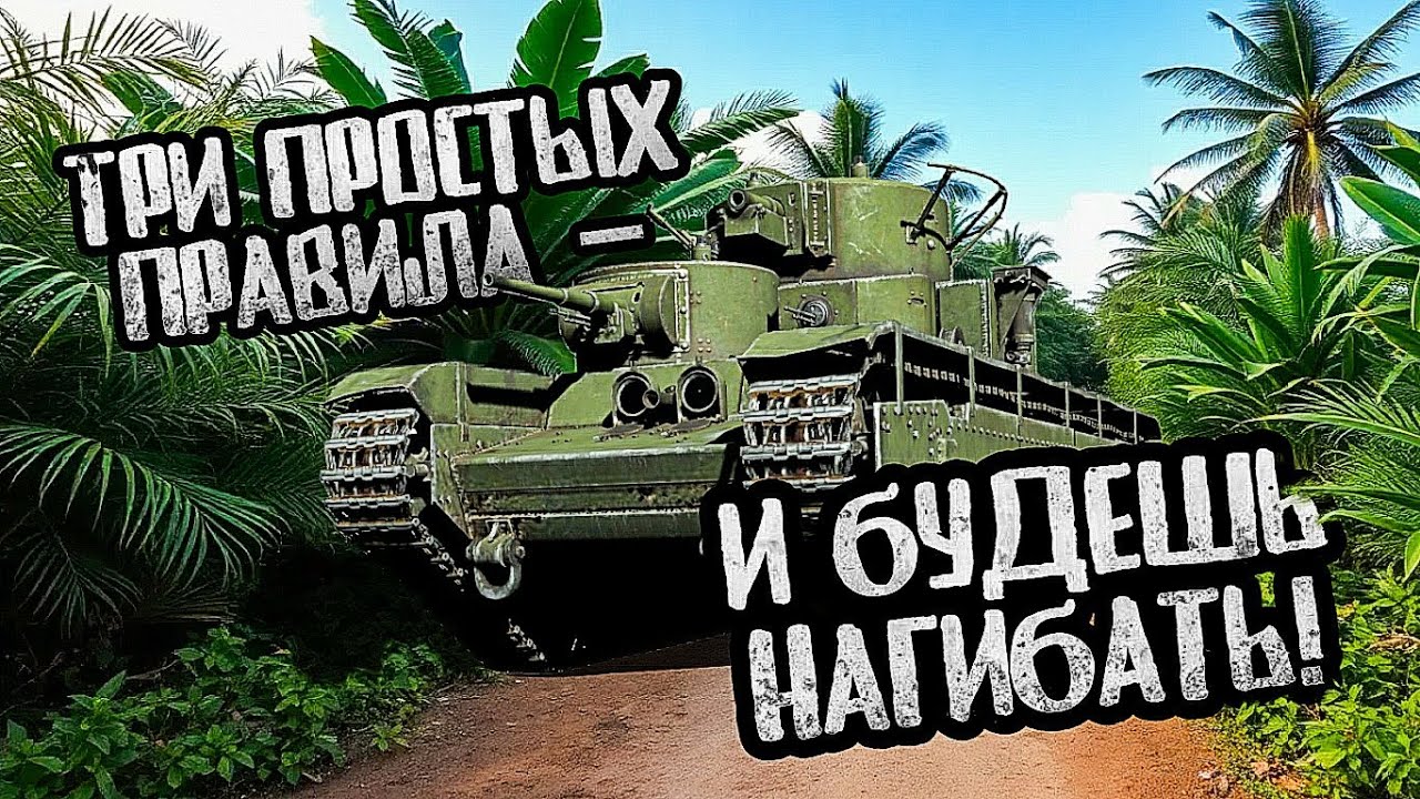 ТРИ ПРАВИЛА БЕЗОГОВОРОЧНОГО НАГИБА в War Thunder Mobile (Вар Тандер Мобайл)!