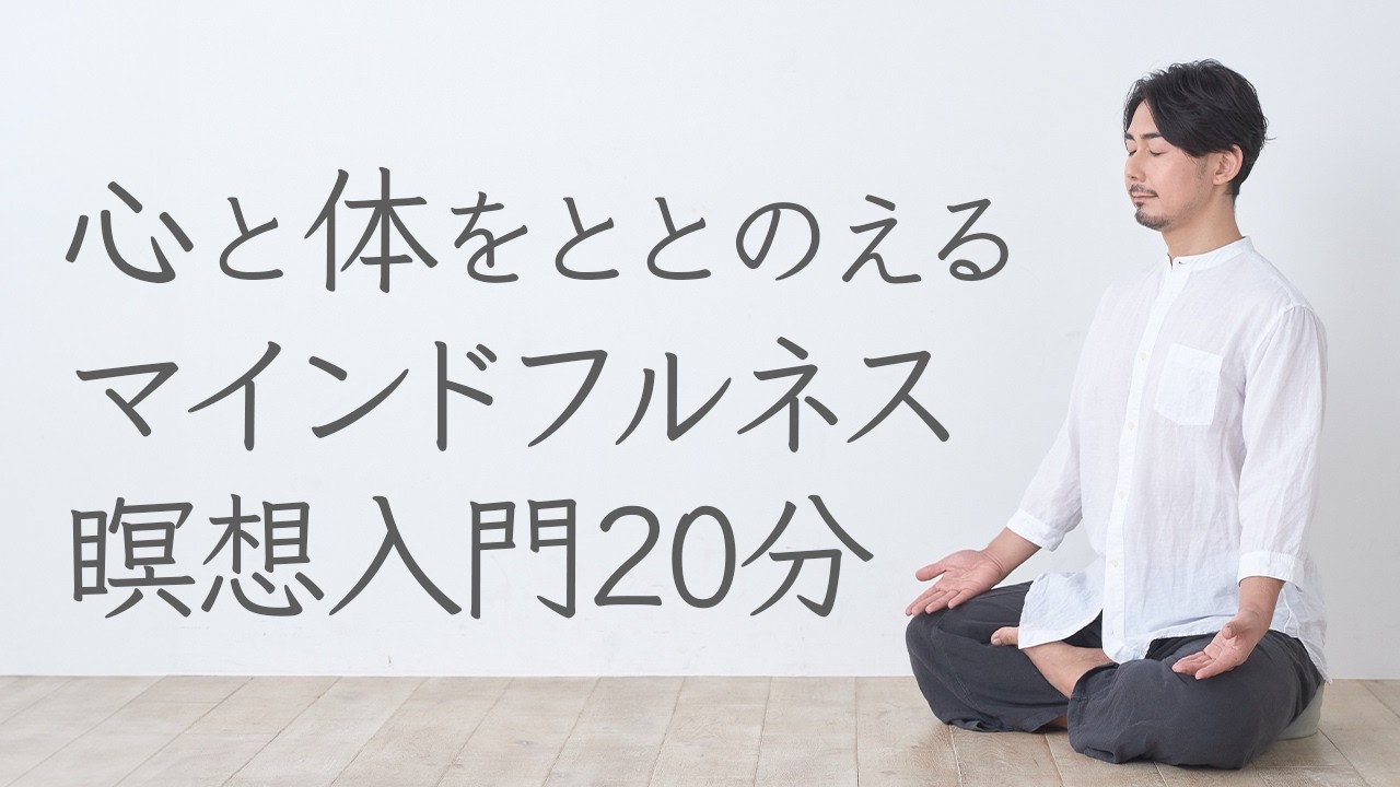 【瞑想 誘導】マインドフルネス瞑想入門 20分 吉田昌生 音楽あり