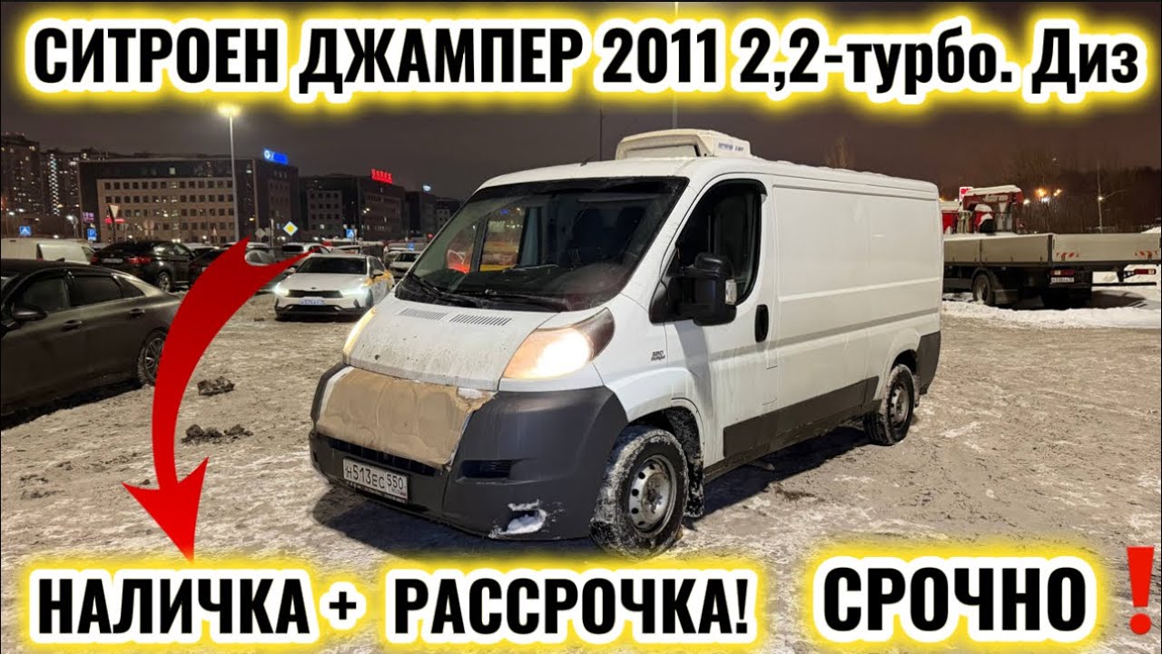 СИТРОЕН ДЖАМПЕР 2011 2,2-турбо. Диз. #89778964168 НАЛИЧКА+ ВАРИАНТ РАССРОЧКА! СРОЧНАЯ ПРОДАЖА‼️