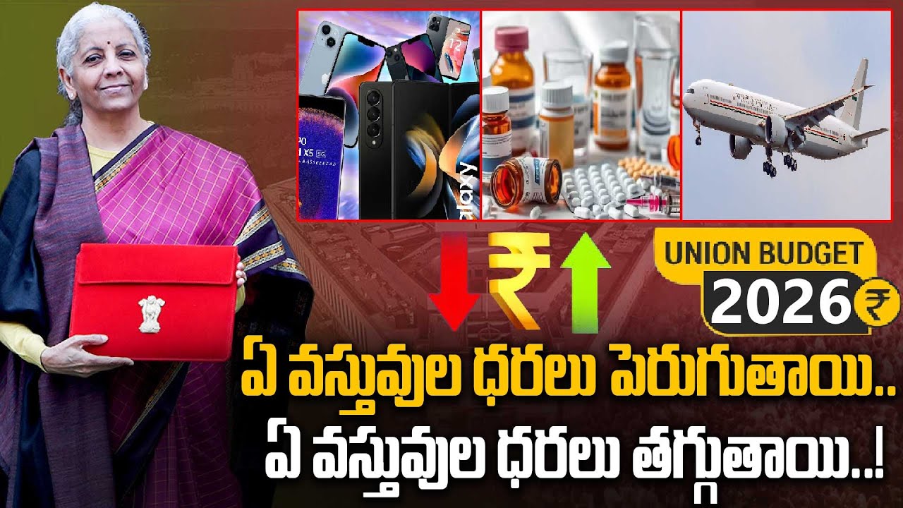 Budget 2026:  సామాన్యులకు గుడ్ న్యూస్.. తగ్గనున్న ధరలు..! | Oneindia Telugu