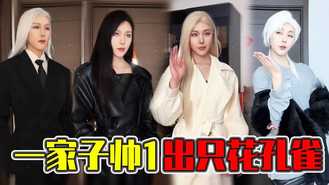 女友一家全是极品帅1，出了一个花孔雀0哥哥！严重怀疑抱错了！？｜搞笑｜一人分饰多角｜晓茼丝er