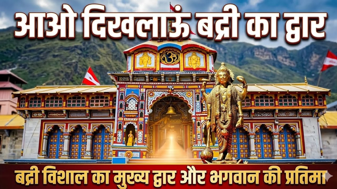अनुपम बद्रीनाथ जी का भजन: आओ दिखलाऊँ बद्री का द्वार | Aao Dikhlaun Badri Ka Dwar | KAVITA GODIYAL🙏🥀