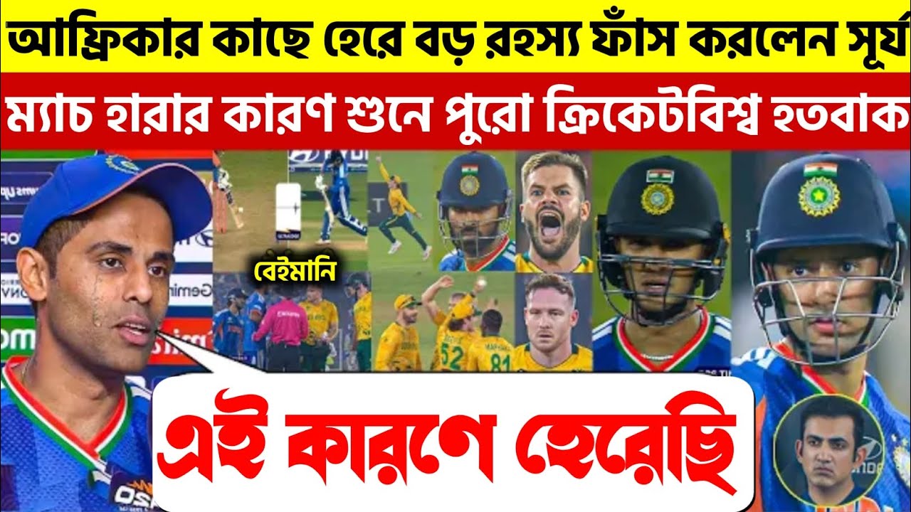 দেখুন, আফ্রিকার কাছে হেরে বড় রহস্য ফাঁস করলেন সূর্য | ম্যাচ হারার কারণ শুনে পুরো ক্রিকেটবিশ্ব হতবাক
