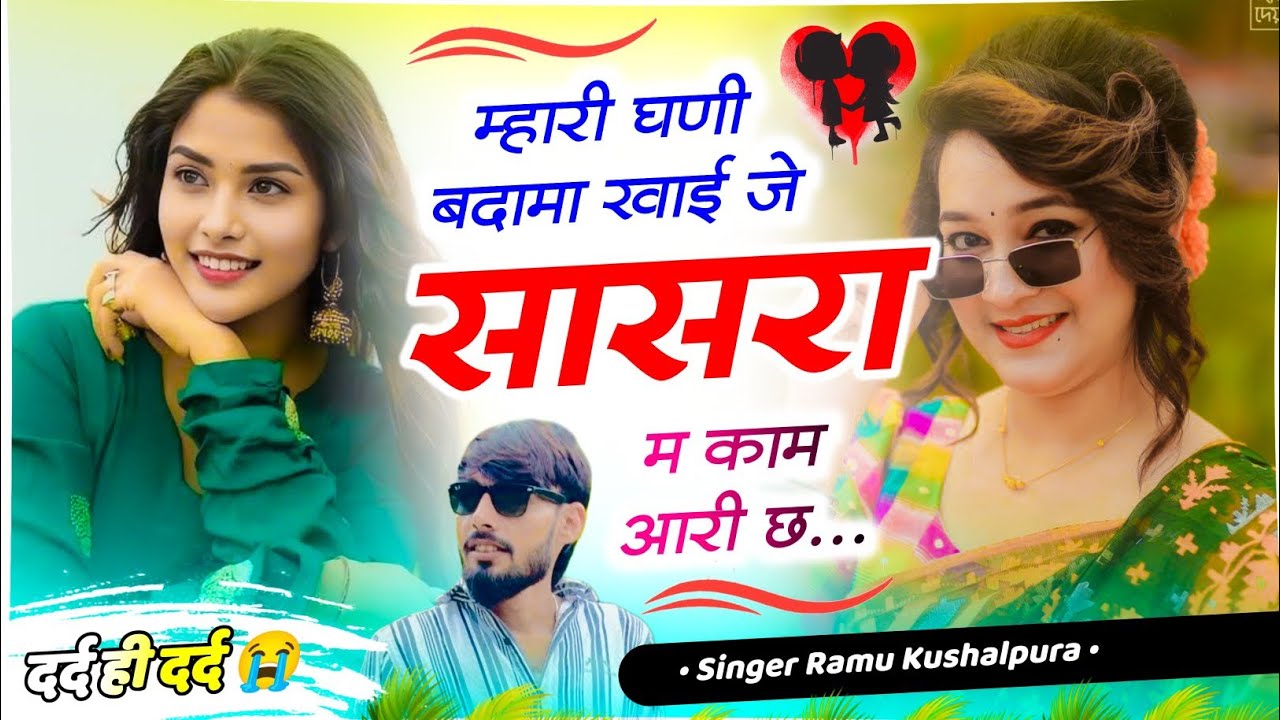 बिल्कुल दर्द भरा सोंग 😭|| म्हारी घणी बदामा खाई जे सासरा म काम आरी छ ||Singer Ramu Kushalpura