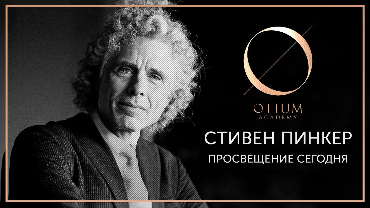 Обсуждение книги Стивена Пинкера 