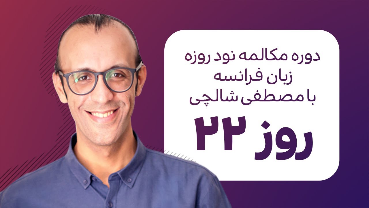 آموزش زبان فرانسه - دورهٔ مکالمهٔ فرانسهٔ نود روزه - روز 22