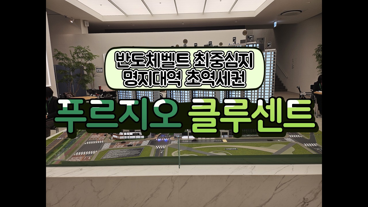 명지대역 초역세권 푸르지오 클루센트