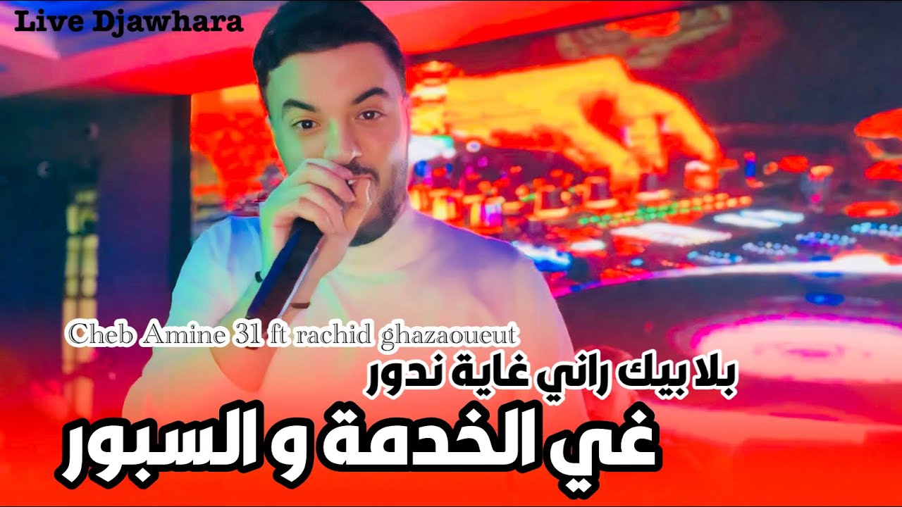 Cheb Amine 31 live Djawhara[بلا بيك راني غاية ندور] ft rachid ghazaoueut By Dj Nouri