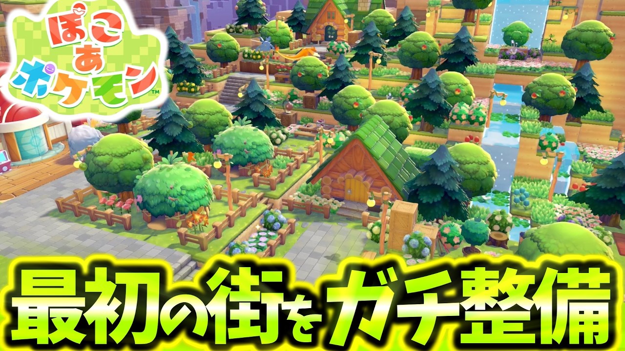 [ぽこあポケモン]最初の街を本気建築で大改造！ポケモン&どう森ガチ勢が簡単素材で環境レベルMAXのオシャレな住宅街と滝を作ったので紹介します！