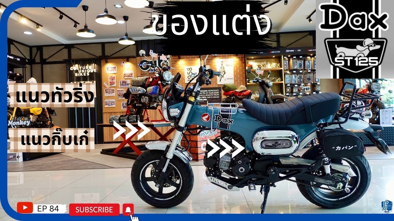 EP84: Honda Dax125 ของแต่งแรคท้าย บังโซ่ สปูนยกรถ การ์ดเครื่องแบบไม่ได้ตั้งใจ