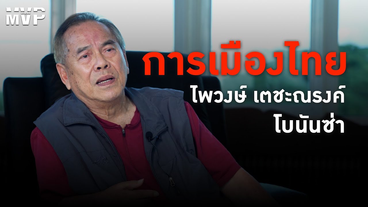 ทัศนะการเมืองจากเจ้าพ่อโบนันซ่า : ไพวงษ์ เตชะณรงค์