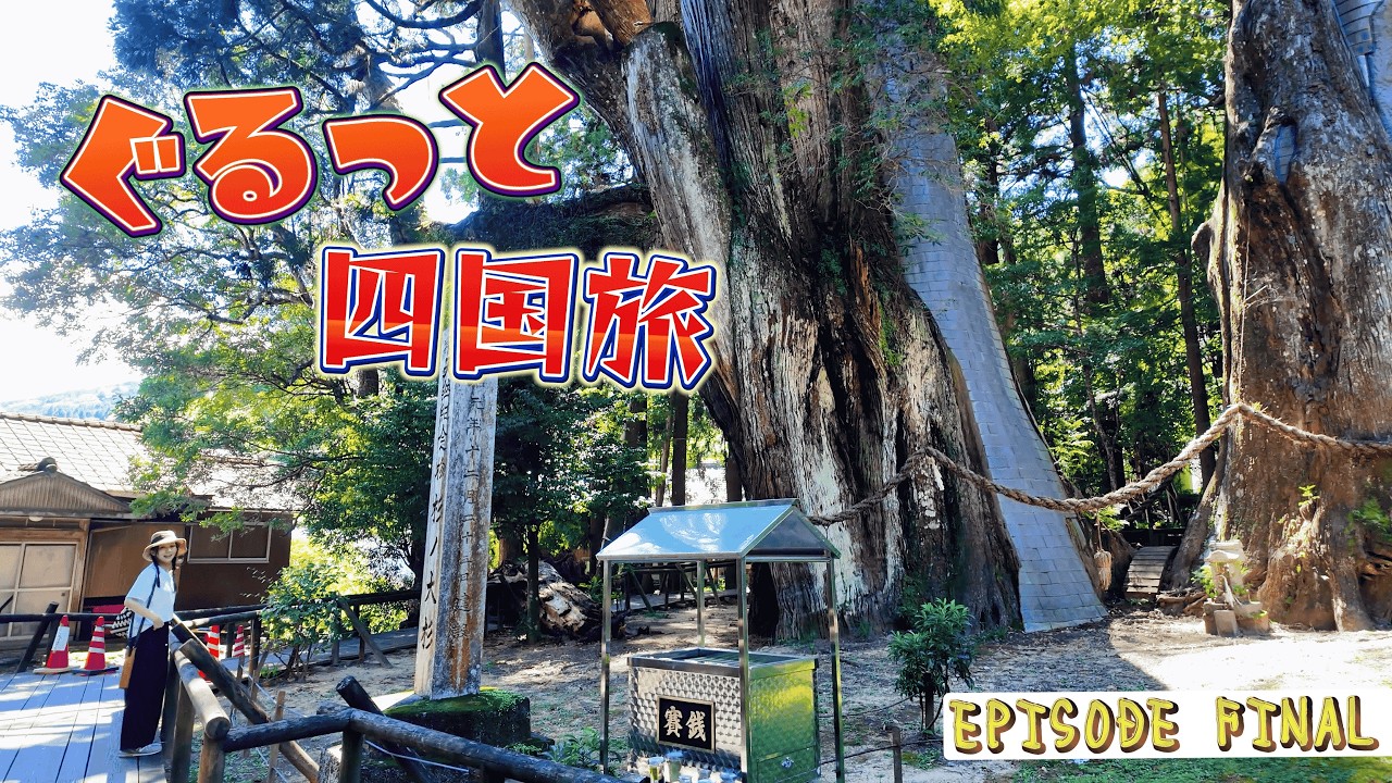 【四国旅・Episode Final】信仰と暮らし、そして徳島ラーメン　900km走って三万円｜1泊2日の旅
