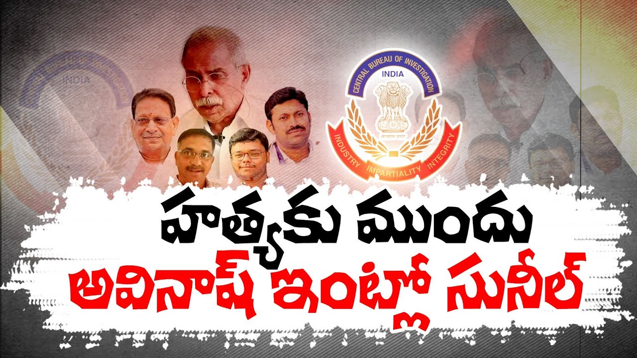 YS Viveka Murder Case | Shocking Details Revealed | YS వివేకా హత్య కేసులో సంచలన విషయాలు