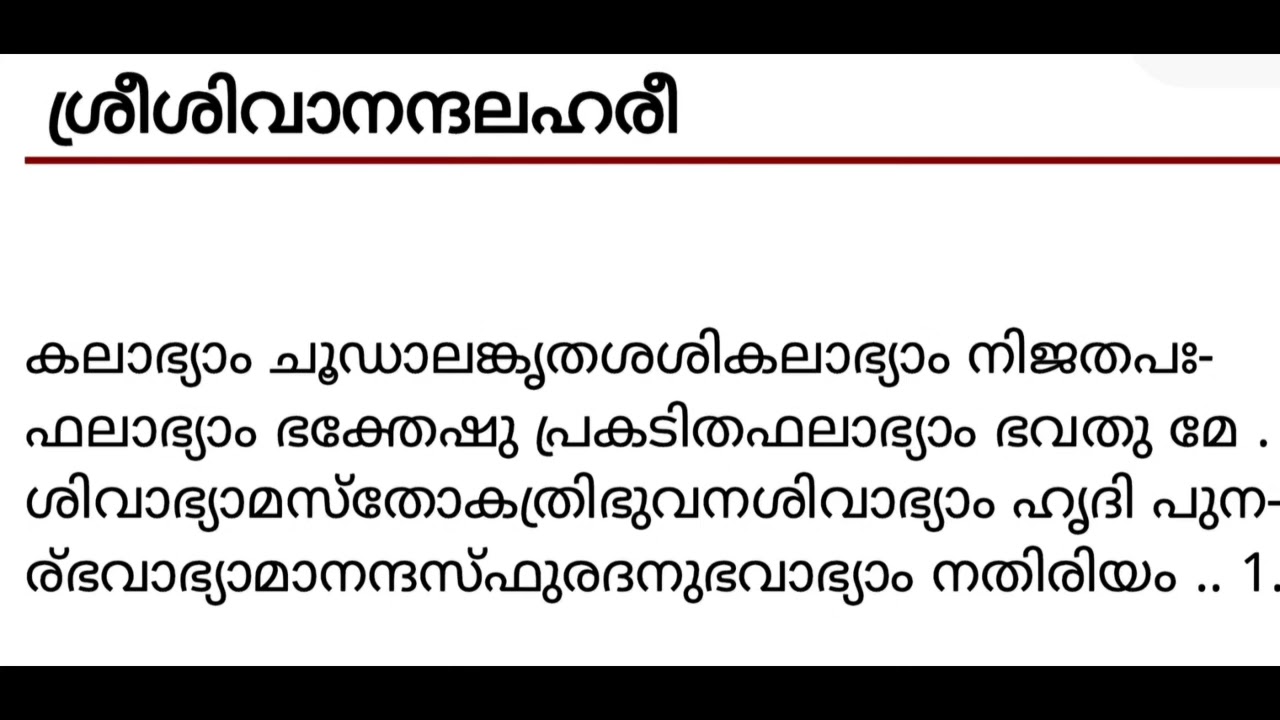 Sivanandha Lahari Sthothram 1 Narration ശിവാനന്ദലഹരി സ്തോത്രം 1 അർത്ഥവ്യാഖ്യാനം