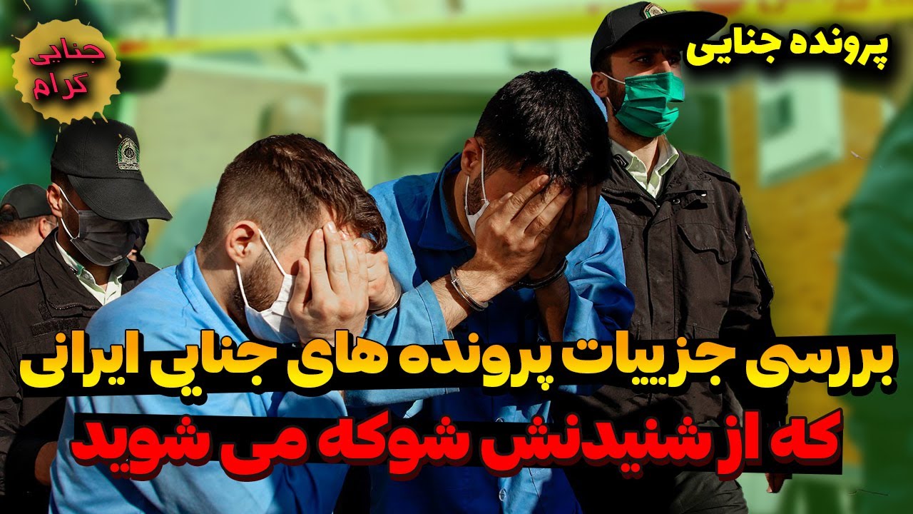 بررسی جزییات پرونده های ج.نایی ایرانی که از شنیدنش ش.وکه می شوید