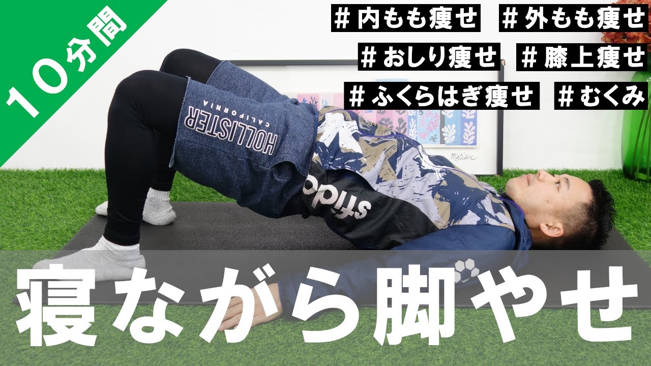 【１０分間】寝たままできる！この動画１本で下半身痩せするストレッチ＋リンパケア #437