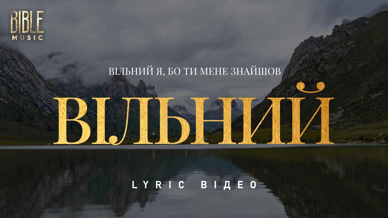 Bible Music - Вільний я (Official Lyric Video)