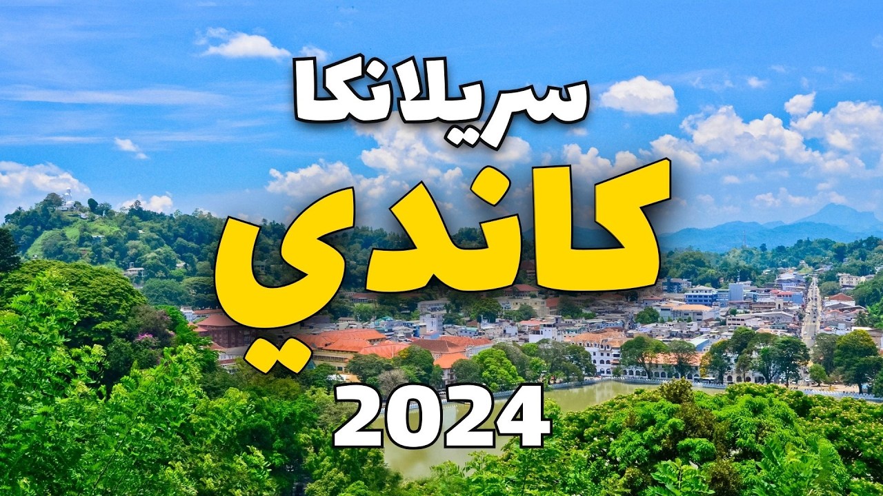كاندي سريلانكا: أفضل الأنشطة السياحية ومعلومات شاملة