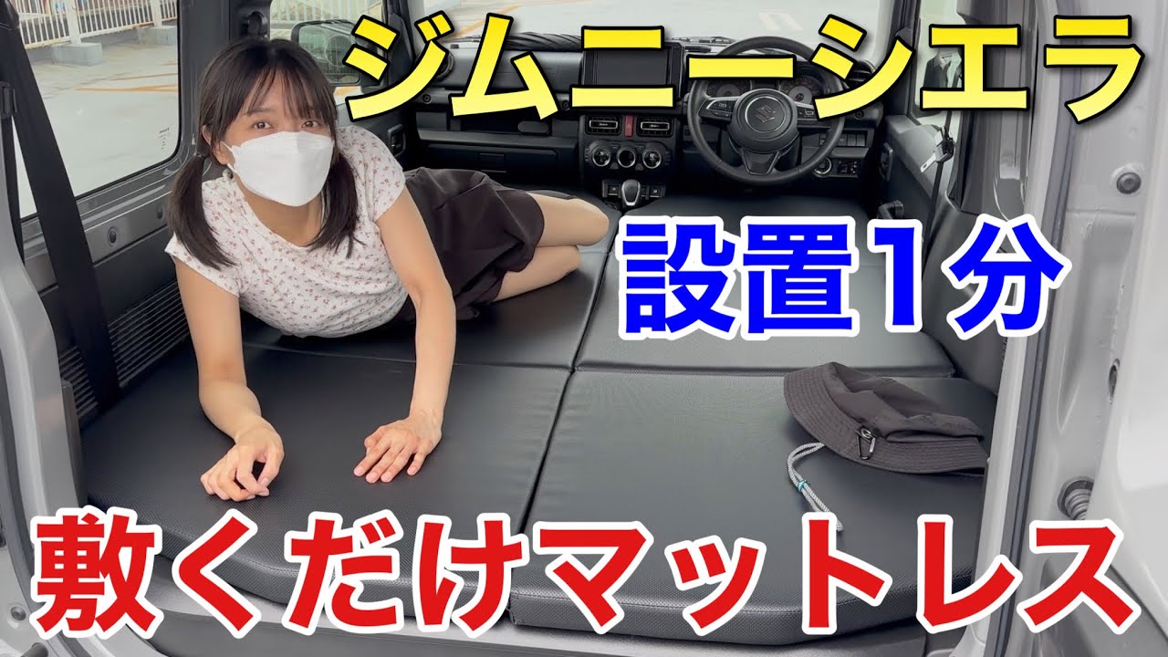 妹のジムニーシエラを車中泊仕様に改造 車中泊用ベッドマット ジムニー JB64 シエラ JB74 GIMUYA