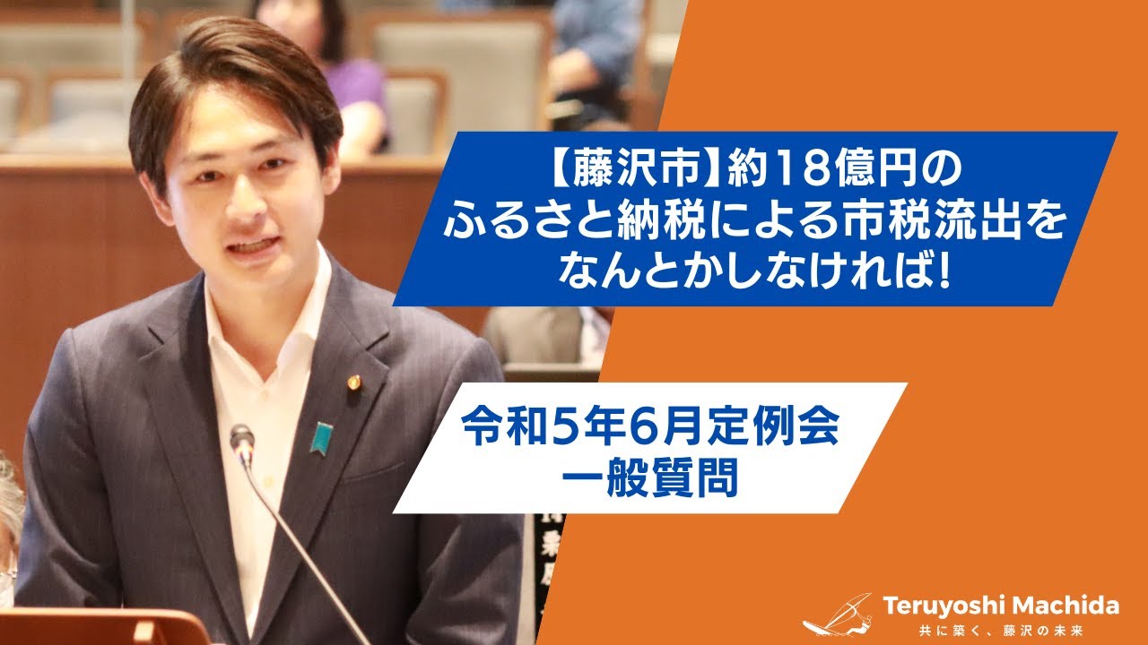 【初当選】町田てるよしが藤沢市議会に挑む！令和5年6月定例会の一般質問