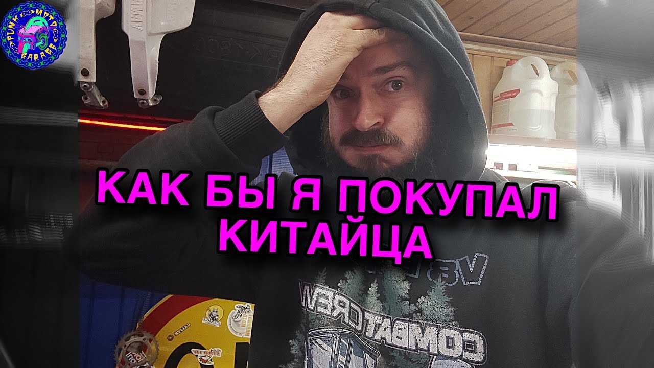 ПРАВИЛЬНО купить КИТАЙСКИЙ МОТОциклосодержащий продукт