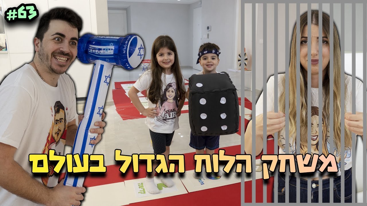 משחק הלוח הגדול בעולם ! המנצח זוכה ב...